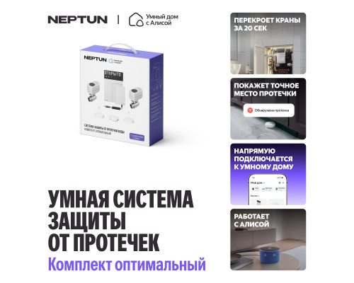 Система контроля протечки воды NEPTUN × Яндекс. Комплект оптимальный