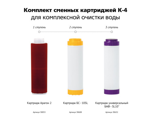 Комплект сменных картриджей Гейзер К-4 (для комплексной очистки воды)